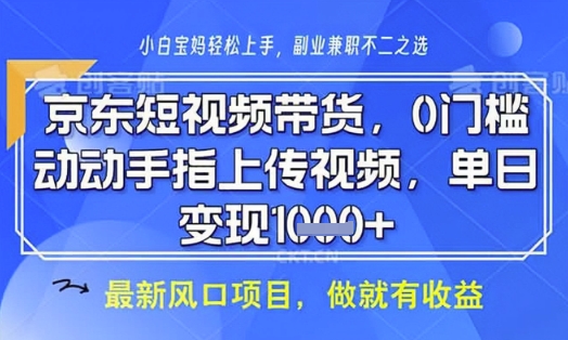 京东短视频代运营，不需要拍剪视频，不需要直播，全程喂饭，小白轻松上手，稳定月入8k【揭秘】-轻松搞定副业 - 高效赚钱方法和建议