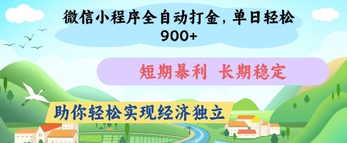 微信小程序全自动打金，单日轻松几张，短期暴利，长期稳定，助你轻松实现经济独立【揭秘】-轻松搞定副业 - 高效赚钱方法和建议