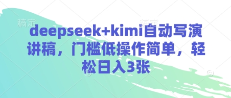 deepseek+kimi自动写演讲稿，门槛低操作简单，轻松日入3张-轻松搞定副业 - 高效赚钱方法和建议