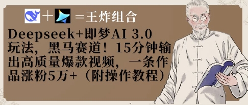 Deepseek+即梦AI3.0玩法，黑马赛道！15分钟输出高质量爆款视频，一条作品涨粉5W+-轻松搞定副业 - 高效赚钱方法和建议