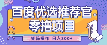零撸小项目，百度优选推荐官，简单好操作，小白也可轻松上手，矩阵操作，日入3张-轻松搞定副业 - 高效赚钱方法和建议