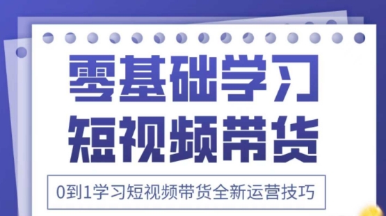 2025抖音全新短视频带货运营技巧，千款图片+万条文案+详细视频课程，零基础学习短视频带货-轻松搞定副业 - 高效赚钱方法和建议