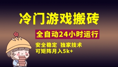 冷门游戏全自动搬砖，独家技术，稳定无风险，可矩阵月入5k，小白可做【揭秘】-轻松搞定副业 - 高效赚钱方法和建议