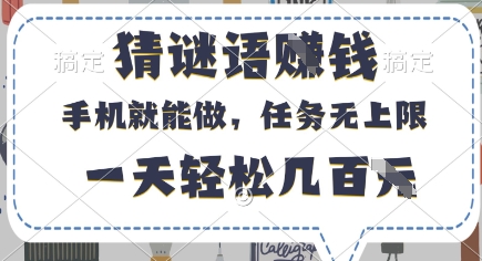 猜谜语挣钱，有手机就能做，任务无上限，只要做就有，一天轻松几百元【揭秘】-轻松搞定副业 - 高效赚钱方法和建议