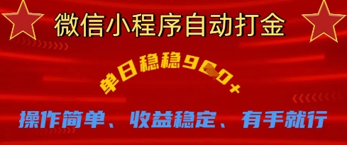 微信小程序自动打金，单日稳稳9张，操作简单、收益稳定、有手就行【揭秘】-轻松搞定副业 - 高效赚钱方法和建议