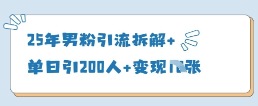 25年男粉引流拆解+单日引200人+变现多张-轻松搞定副业 - 高效赚钱方法和建议