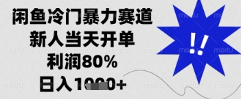 闲鱼暴力掘金，一单90%利润，新人轻松日入多张【揭秘】-轻松搞定副业 - 高效赚钱方法和建议