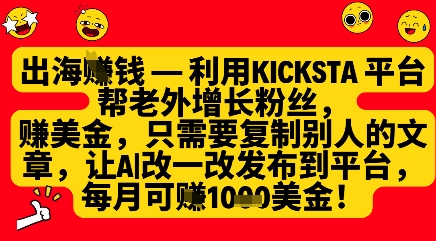 利用kicksta平台帮老外涨粉挣美金，每月收益1000美刀-轻松搞定副业 - 高效赚钱方法和建议