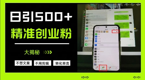 不需要我们去想文案，也不需要我们去剪辑视频，日引500+精准创业粉，方法大揭秘-轻松搞定副业 - 高效赚钱方法和建议