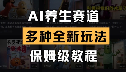 AI养生赛道，多种全新玩法，保姆级教程拆解-轻松搞定副业 - 高效赚钱方法和建议