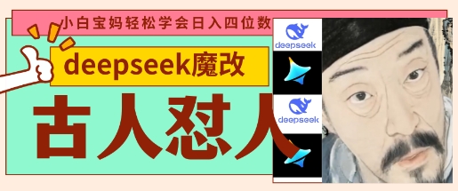 deepseek+古人怼人魔改爆款视频，起号快，爆款多，每天五分钟，变现路子非常广，日入数张-轻松搞定副业 - 高效赚钱方法和建议