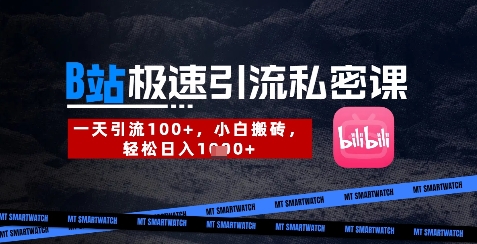 B站创业粉极速引流私密课，一天引流300+，小白搬砖，轻松日入数张-轻松搞定副业 - 高效赚钱方法和建议