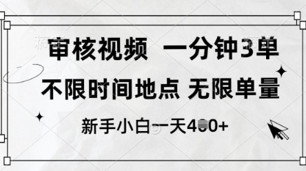 审核视频，10秒一单，不限时间，不限单量，新人小白一天4张+【揭秘】-轻松搞定副业 - 高效赚钱方法和建议