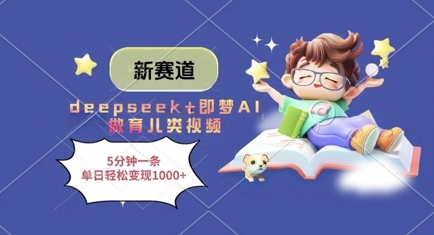 新赛道，deepseek+即梦AI做育儿类视频，5分钟一条，单日轻松变现多张-轻松搞定副业 - 高效赚钱方法和建议