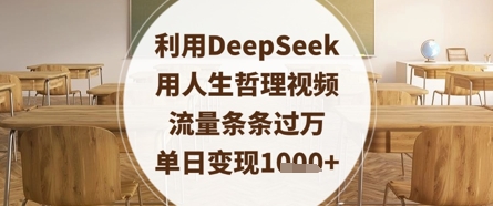 利用DeepSeek用人生哲理视频，流量条条过万，单日变现数张-轻松搞定副业 - 高效赚钱方法和建议