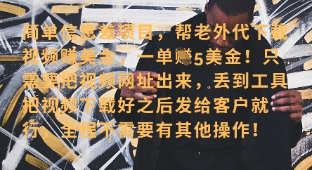 零门槛挣美金，海外视频代下服务，单笔收益40+，小白也能轻松上手-轻松搞定副业 - 高效赚钱方法和建议