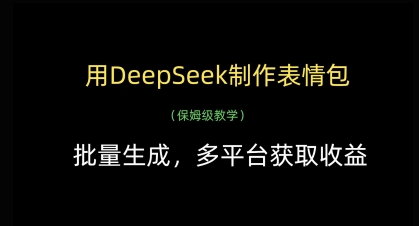 用DeepSeek制作表情包，批量生成，多平台获取收益-轻松搞定副业 - 高效赚钱方法和建议