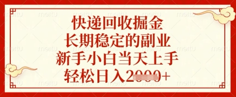 快递回收掘金项目，长期稳定的副业，新手小白当天上手，轻松日入几张【揭秘】-轻松搞定副业 - 高效赚钱方法和建议