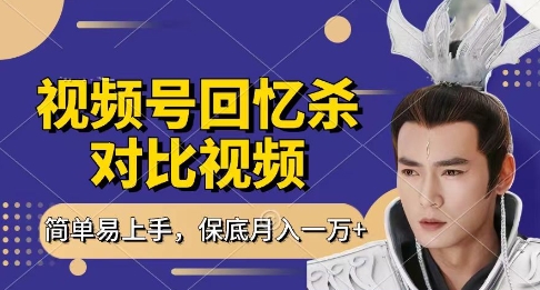 回忆杀对比视频，挣视频号分成计划收益，每天只需一小时，保底月入过W，新手小白轻松上手【揭秘】-轻松搞定副业 - 高效赚钱方法和建议