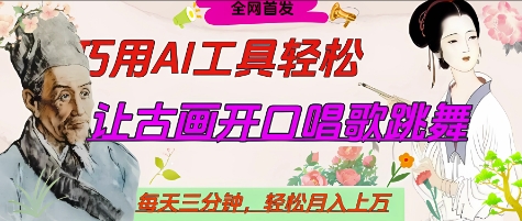 世界名人名言开口说话唱歌跳舞，流量爆炸，用AI工具每天10分钟，轻松月入过W-轻松搞定副业 - 高效赚钱方法和建议