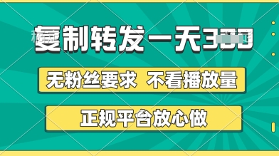 转发视频一天3张+，正规平台放心做，不看播放量，无粉丝要求，随时随地挣收益【揭秘】-轻松搞定副业 - 高效赚钱方法和建议