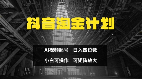 抖音淘金计划，Ai三天起号，零门槛，不违规，小白也能日入三位数-轻松搞定副业 - 高效赚钱方法和建议