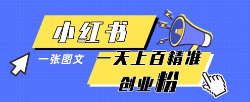 小红书模版一张图片一天轻松引流上百创业粉-轻松搞定副业 - 高效赚钱方法和建议