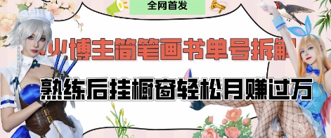 抖音博主“不略”爆火简笔画书单号项目拆解， 每天30分钟，熟练后挂橱窗轻松月入过W-轻松搞定副业 - 高效赚钱方法和建议