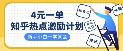知乎热点激励计划，4元一单，拉新，拉失活，拉活，统统有收益，小白一学就会-轻松搞定副业 - 高效赚钱方法和建议