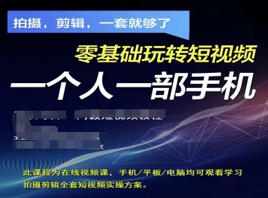 拍摄剪辑全套短视频实操方案，拍摄，剪辑，一套就够了，零基础玩转短视频一个人一部手机-轻松搞定副业 - 高效赚钱方法和建议