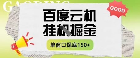 百度云机掘金项目实操课程单窗口保底5-10元月收益单窗口150+【揭秘】-轻松搞定副业 - 高效赚钱方法和建议