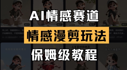 AI情感赛道，情感漫剪玩法，保姆级教程-轻松搞定副业 - 高效赚钱方法和建议