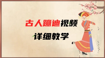 AI古人蹦迪视频详细教学，古人也出圈了，三分钟教会你用-轻松搞定副业 - 高效赚钱方法和建议