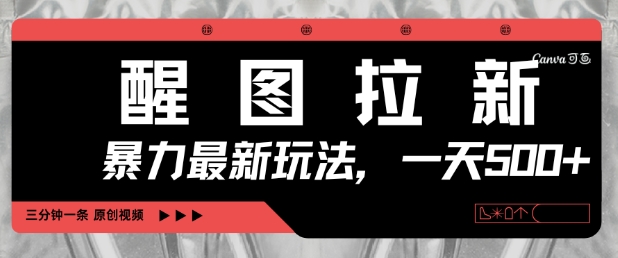 醒图拉新，暴力新玩法，光用手机三分钟制作一条视频，一天轻松5张-轻松搞定副业 - 高效赚钱方法和建议