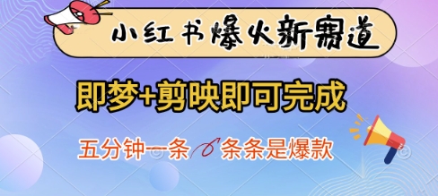 小红书爆火新赛道，即梦+剪映即可完成，五分钟一条，条条是爆款-轻松搞定副业 - 高效赚钱方法和建议