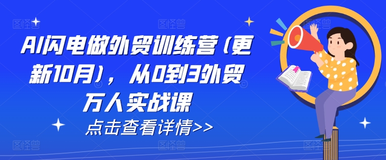 AI闪电做外贸训练营(更新25年4月)，从0到3外贸万人实战课-轻松搞定副业 - 高效赚钱方法和建议