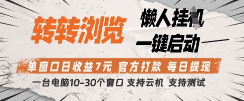 转转浏览挂G项目，单窗口日收益7元，每日提现，官方打款，支持测试【揭秘】-轻松搞定副业 - 高效赚钱方法和建议