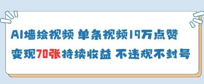 AI墙绘视频，单条视频19W点赞，收益增长快，有电脑就能做-轻松搞定副业 - 高效赚钱方法和建议
