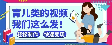 疯狂爆火！抖音，视频号育儿类的视频，小白轻松制作，快速拿到结果-轻松搞定副业 - 高效赚钱方法和建议