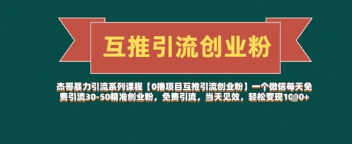 【0撸项目互推引流创业粉】一个微信每天免费引流30-50精准创业粉，免费引流，当天见效，轻松变现几张-轻松搞定副业 - 高效赚钱方法和建议