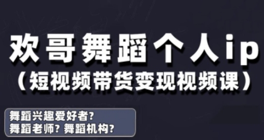 抖音舞蹈账号运营与变现实战课，舞蹈个人ip短视频带货变现-轻松搞定副业 - 高效赚钱方法和建议