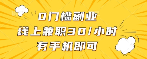 0门槛副业，线上兼职30一小时，有一部手机即可操作【揭秘】-轻松搞定副业 - 高效赚钱方法和建议