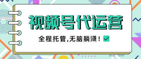 视频号代运营，团队托管计划，简单操作不限时间地点，一部手机单月轻松变现5k【揭秘】-轻松搞定副业 - 高效赚钱方法和建议