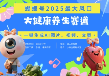 蝴蝶号器官养生赛道+豆包，AI快速产出爆款视频，起号快，带货超级猛，日入四位数-轻松搞定副业 - 高效赚钱方法和建议