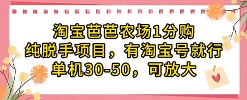 淘宝芭芭农场1分购纯脱手项目，有淘宝号就行单机30-50，可放大-轻松搞定副业 - 高效赚钱方法和建议