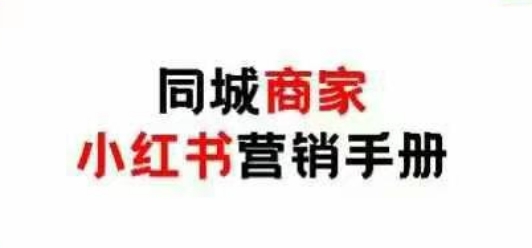 同城商家小红书营销手册，小红书0成本引爆线下流量-轻松搞定副业 - 高效赚钱方法和建议