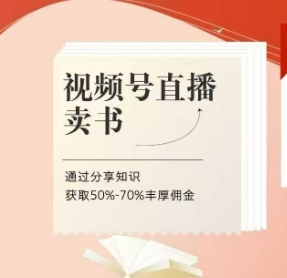 视频号直播卖书课程+陪跑班，视频号直播卖书，通过分享知识获取50%-70%丰厚佣金-轻松搞定副业 - 高效赚钱方法和建议