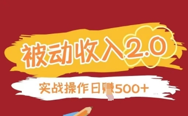 被动收入项目2.0，正规项目，无需引流，简单易懂，被动收益-轻松搞定副业 - 高效赚钱方法和建议