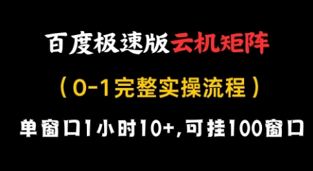 百度极速版云机矩阵项目，单窗口1小时10+，可挂100窗口，完整实操流程【揭秘】-轻松搞定副业 - 高效赚钱方法和建议