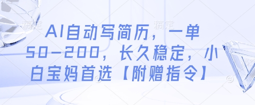 AI自动写简历，一单50-200，长久稳定，小白宝妈首选【附赠指令】-轻松搞定副业 - 高效赚钱方法和建议